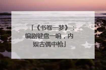 《书卷一梦》：编剧键盘一响，内娱古偶中枪