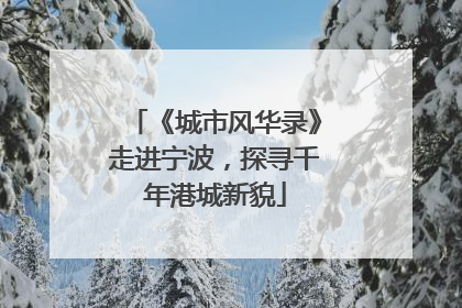 《城市风华录》走进宁波，探寻千年港城新貌
