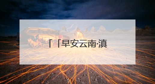 「早安云南·滇味」新平腌菜：百年老手艺，万物皆可“腌”