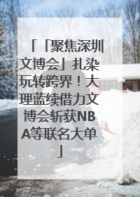 「聚焦深圳文博会」扎染玩转跨界！大理蓝续借力文博会斩获NBA等联名大单