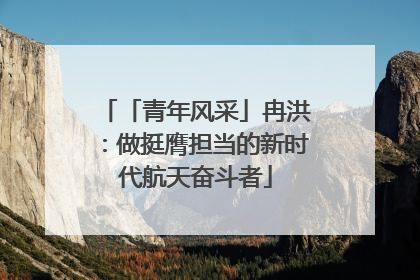 「青年风采」冉洪：做挺膺担当的新时代航天奋斗者