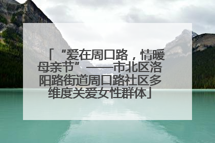 “爱在周口路，情暖母亲节”——市北区洛阳路街道周口路社区多维度关爱女性群体