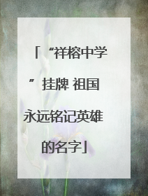 “祥榕中学”挂牌 祖国永远铭记英雄的名字
