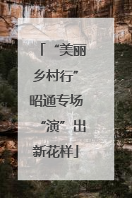“美丽乡村行”昭通专场“演”出新花样