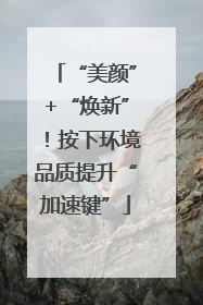 “美颜”+“焕新”！按下环境品质提升“加速键”