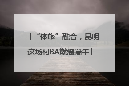 “体旅”融合，昆明这场村BA燃爆端午
