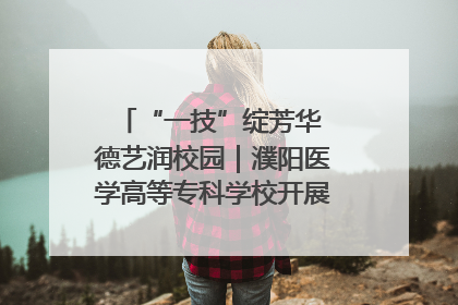 “一技”绽芳华 德艺润校园｜濮阳医学高等专科学校开展丰富多彩的职业教育活动周主题活动