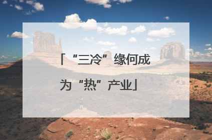 “三冷”缘何成为“热”产业