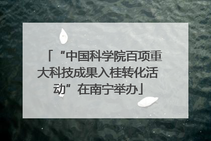 “中国科学院百项重大科技成果入桂转化活动”在南宁举办