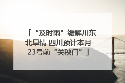 “及时雨”缓解川东北旱情 四川预计本月23号前“关秧门”
