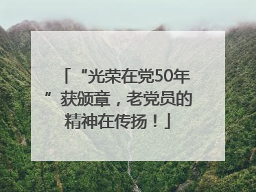 “光荣在党50年”获颁章，老党员的精神在传扬！