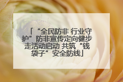 “全民防非 行业守护”防非宣传定向健步走活动启动 共筑“钱袋子”安全防线