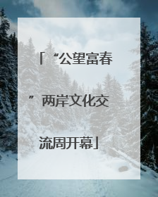 “公望富春”两岸文化交流周开幕
