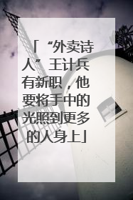 “外卖诗人”王计兵有新职，他要将手中的光照到更多的人身上