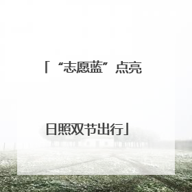 “志愿蓝”点亮日照双节出行