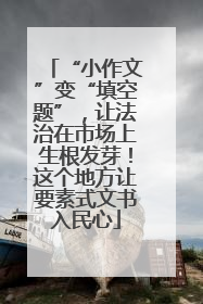 “小作文”变“填空题”，让法治在市场上生根发芽！这个地方让要素式文书入民心