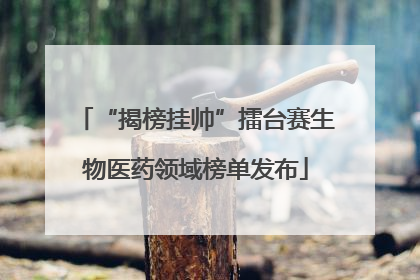 “揭榜挂帅”擂台赛生物医药领域榜单发布