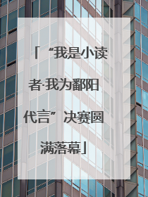 “我是小读者·我为鄱阳代言”决赛圆满落幕
