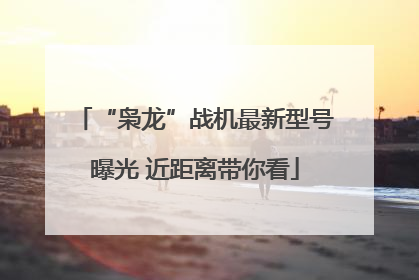 “枭龙”战机最新型号曝光 近距离带你看