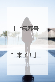 “氢春号”来了！