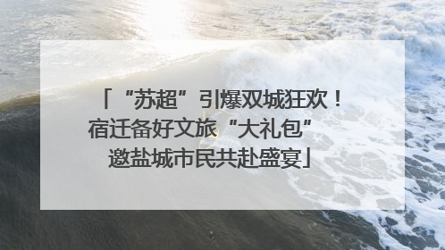 “苏超”引爆双城狂欢！宿迁备好文旅“大礼包” 邀盐城市民共赴盛宴