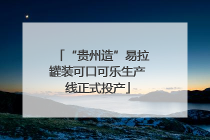 “贵州造”易拉罐装可口可乐生产线正式投产