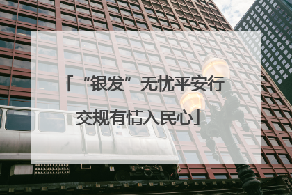 “银发”无忧平安行 交规有情入民心