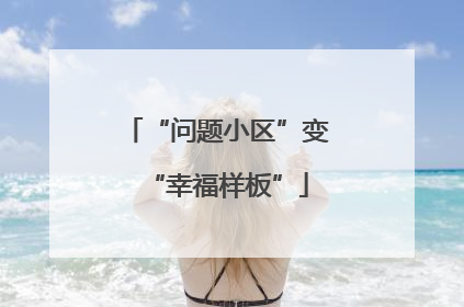 “问题小区”变“幸福样板”