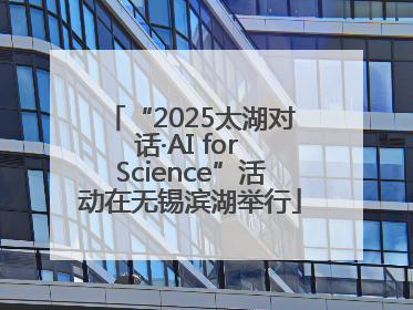 “2025太湖对话·AI for Science”活动在无锡滨湖举行