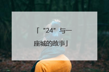“24”与一座城的故事