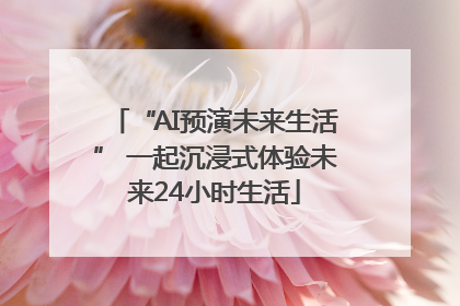 “AI预演未来生活” 一起沉浸式体验未来24小时生活