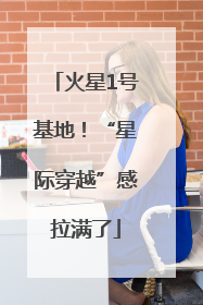 火星1号基地！“星际穿越”感拉满了