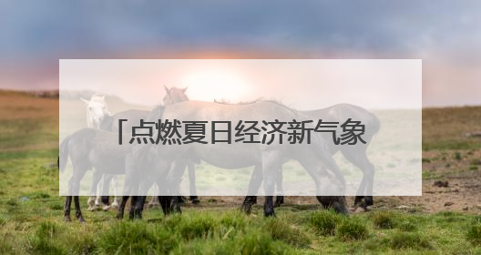 点燃夏日经济新气象！“汝瓷集”平顶山陶瓷青创市集开市