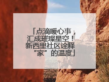 点滴暖心事，汇成璀璨星空！新西里社区诠释“家”的温度