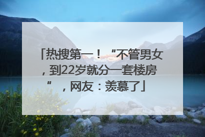 热搜第一！“不管男女，到22岁就分一套楼房”，网友：羡慕了