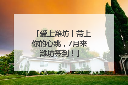 爱上潍坊丨带上你的心跳，7月来潍坊签到！