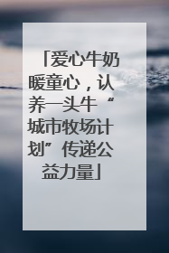 爱心牛奶暖童心，认养一头牛“城市牧场计划”传递公益力量