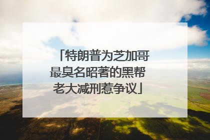 特朗普为芝加哥最臭名昭著的黑帮老大减刑惹争议