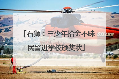 石狮：三少年拾金不昧 民警进学校颁奖状
