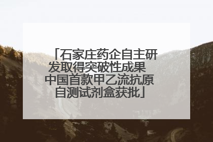 石家庄药企自主研发取得突破性成果 中国首款甲乙流抗原自测试剂盒获批