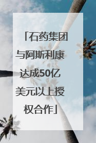 石药集团与阿斯利康达成50亿美元以上授权合作