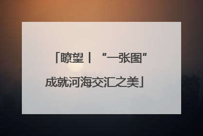 瞭望丨“一张图”成就河海交汇之美