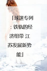 球迷专列：铁轨的经济纽带 江苏发展新势能