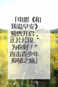 电影《和我说早安》预售开启，正片片段“为你好！”直击青少年抑郁之痛