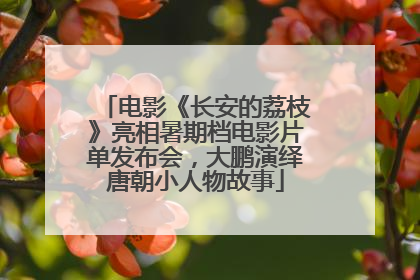 电影《长安的荔枝》亮相暑期档电影片单发布会，大鹏演绎唐朝小人物故事