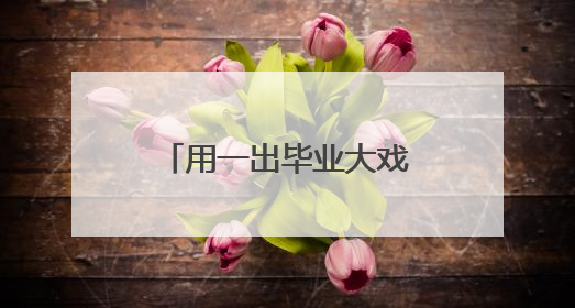 用一出毕业大戏，小学生们和未来的自己对话