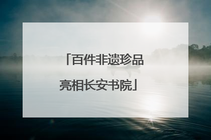 百件非遗珍品亮相长安书院