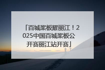 百城桨板耀丽江！2025中国百城桨板公开赛丽江站开赛