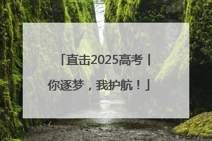 直击2025高考丨你逐梦，我护航！
