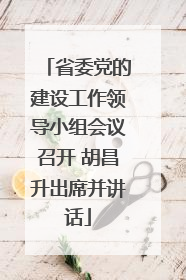 省委党的建设工作领导小组会议召开 胡昌升出席并讲话